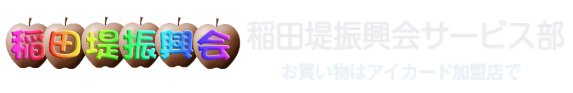 稲田堤サービス部
