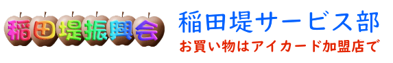 稲田堤サービス部